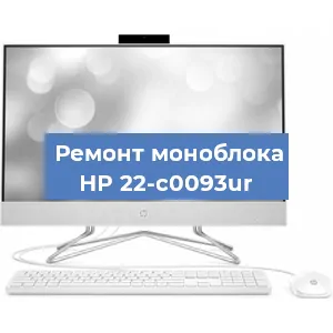 Замена оперативной памяти на моноблоке HP 22-c0093ur в Тюмени